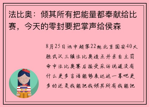 法比奥：倾其所有把能量都奉献给比赛，今天的零封要把掌声给侯森