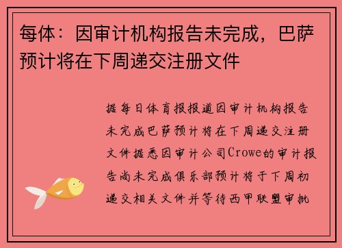 每体：因审计机构报告未完成，巴萨预计将在下周递交注册文件