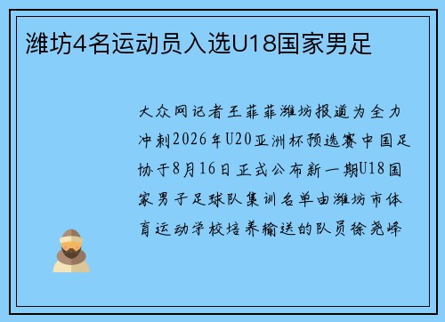 潍坊4名运动员入选U18国家男足