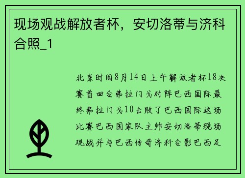 现场观战解放者杯，安切洛蒂与济科合照_1