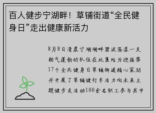 百人健步宁湖畔！草铺街道“全民健身日”走出健康新活力