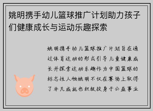 姚明携手幼儿篮球推广计划助力孩子们健康成长与运动乐趣探索