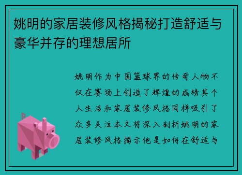 姚明的家居装修风格揭秘打造舒适与豪华并存的理想居所