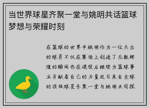 当世界球星齐聚一堂与姚明共话篮球梦想与荣耀时刻 当世界球星齐聚一堂与姚明共话篮球梦想与荣耀时刻
