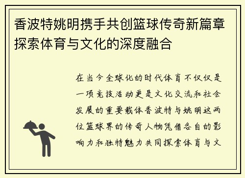 香波特姚明携手共创篮球传奇新篇章探索体育与文化的深度融合