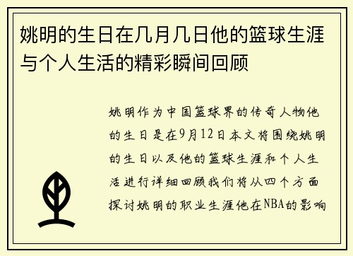 姚明的生日在几月几日他的篮球生涯与个人生活的精彩瞬间回顾 姚明的生日在几月几日他的篮球生涯与个人生活的精彩瞬间回顾