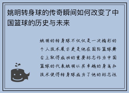 姚明转身球的传奇瞬间如何改变了中国篮球的历史与未来 姚明转身球的传奇瞬间如何改变了中国篮球的历史与未来