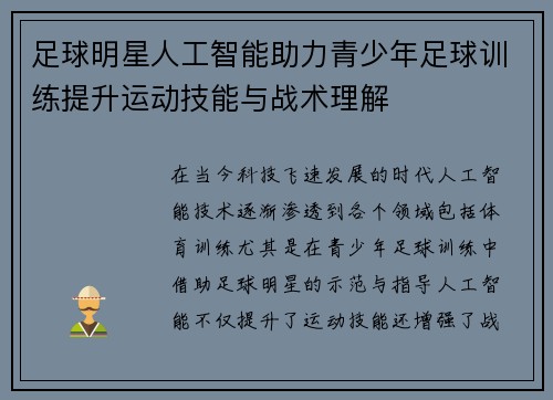 足球明星人工智能助力青少年足球训练提升运动技能与战术理解 足球明星人工智能助力青少年足球训练提升运动技能与战术理解